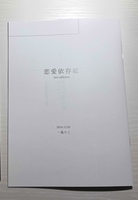 恋愛依存症
