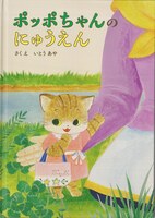 ポッポちゃんのにゅうえん