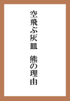 空飛ぶ灰皿 熊の理由