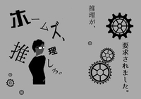 ホームズ、推理しろ