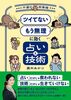 「ツイてない」 「もう無理」に効く占いと技術 ~不運の救急箱~