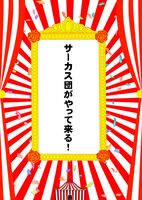 【新刊】サーカス団がやって来る!【コピー本】