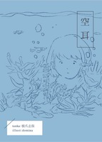 空耳