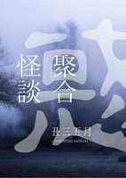 【委託】聚合怪談 惑