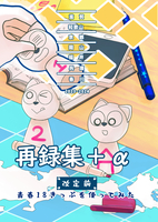 再録集+α 改定前青春18きっぷを使ってみた