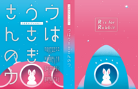 うさぎSFアンソロジー