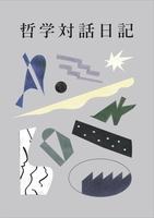 哲学対話日記