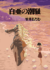 白亜の潮騒