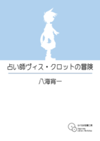 占い師ヴィス・クロットの冒険