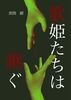 歌姫たちは継ぐ
