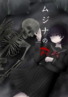 ムジナの穴