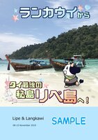 ランカウイからタイ最後の秘島リペ島へ!