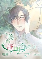 蔦の証明