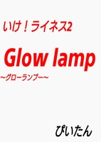 グローランプー