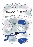 自分の中を旅する 統合失調症×フェミニズム