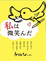 私は微笑んだ