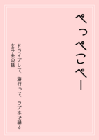 ぺっぺこぺー ドライブして、海行って、ラブホで語る女子会の話