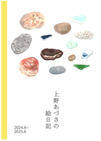 上野あづさの絵日記2024.4~2025.6