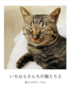 いちはらさんちの猫たち2(ミニフォトブック)