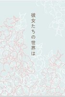 彼女たちの世界は