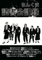 ちんくま読書会記録