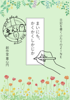 まいにち、かくかくしかじか
