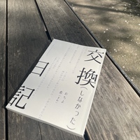 交換(しなかった)日記
