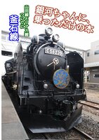 銀河ちゃんに乗っただけの本