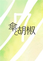 傘と胡椒 第7号