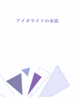 アイオライトの水底