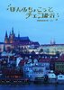 ほんのちょこっとチェコ旅行(上)