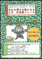 『なかみ博士の気になる人文・社会系ニュース』2017年11月 秋の増刊号