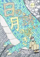 日の誘い 月の導き【評論集2019】