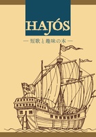 【委託】ハヨーシュ —短歌と趣味の本—