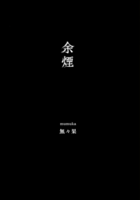 余煙