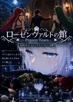 ローゼンヴァルトの館・試し読み