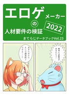 エロゲメーカーの人材要件の検証2022