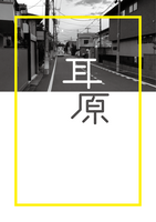 耳原