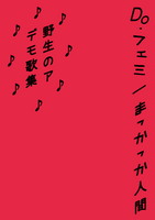 野生のアデモ歌集 Do・フェミ/まっかっか人間