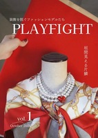 装飾を脱ぐファッションモデルたち「PLAYFIGHT」