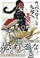 【委託/新刊】のっぺらぼうと天宿りの牙卵