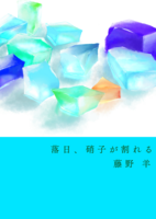 落日、硝子が割れる