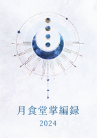 月食堂掌編録2024