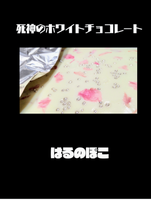 死神のホワイトチョコレート