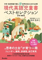 中学・高校英語で読む、世界を知るための120冊 現代英語児童書ベストセレクション 〜友情・家族編〜