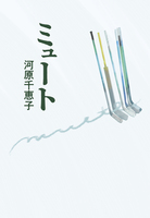 ミュート