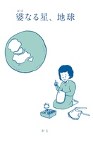 婆なる星、地球