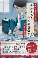 繊細さんなわたしへ キルトから少しの勇気を 〜アメリカ移住編〜