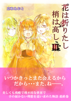 花は折りたし梢は高し3