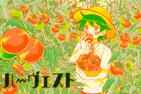 ハーヴェスト